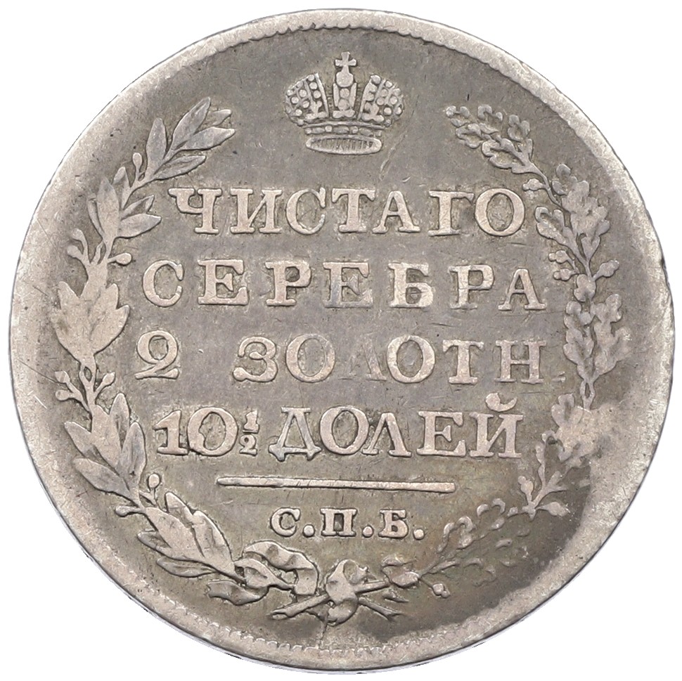 Полтина 1820 года СПБ ПД Российская Империя (Александр I) — Фото №2