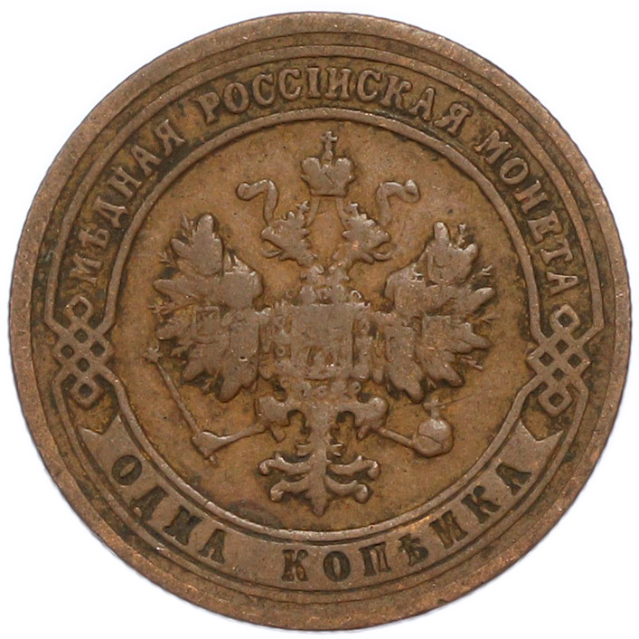1 копейка 1901 года СПБ Российская Империя (Николай II) — Фото №2