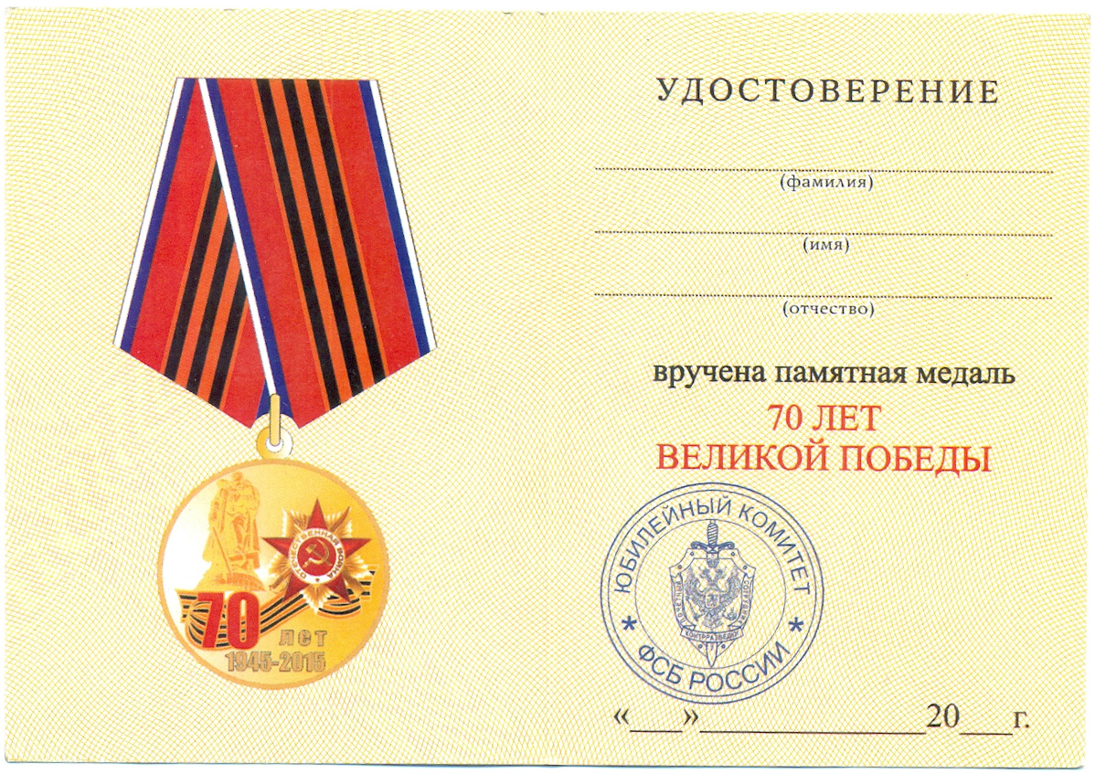 Медаль 2015 года «70 лет Великой Победы» — Фото №5