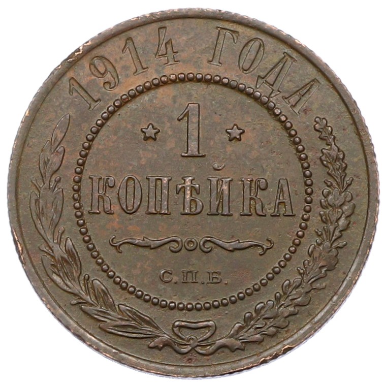1 копейка 1914 года СПБ Российская Империя (Николай II) — Фото №1