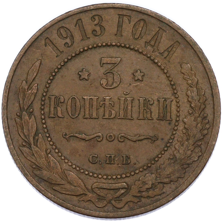 3 копейки 1913 года СПБ Российская Империя (Николай II) — Фото №1