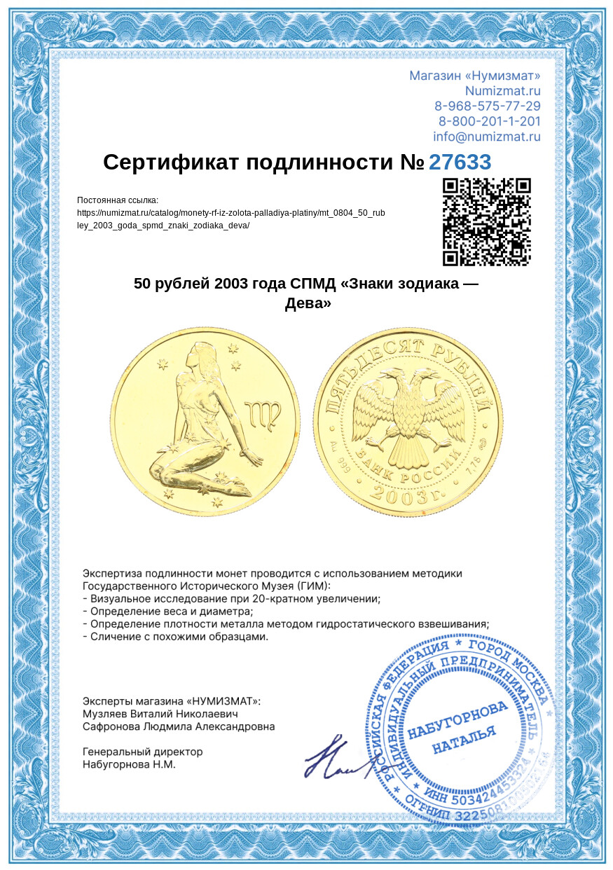 50 рублей 2003 года СПМД «Знаки зодиака — Дева» — Фото №3