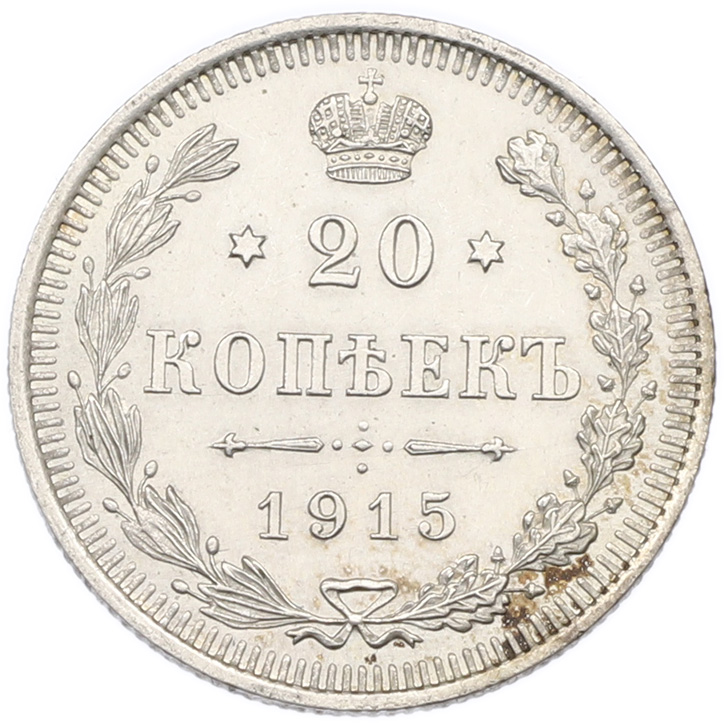 20 копеек 1915 года ВС Российская Империя (Николай II) — Фото №1