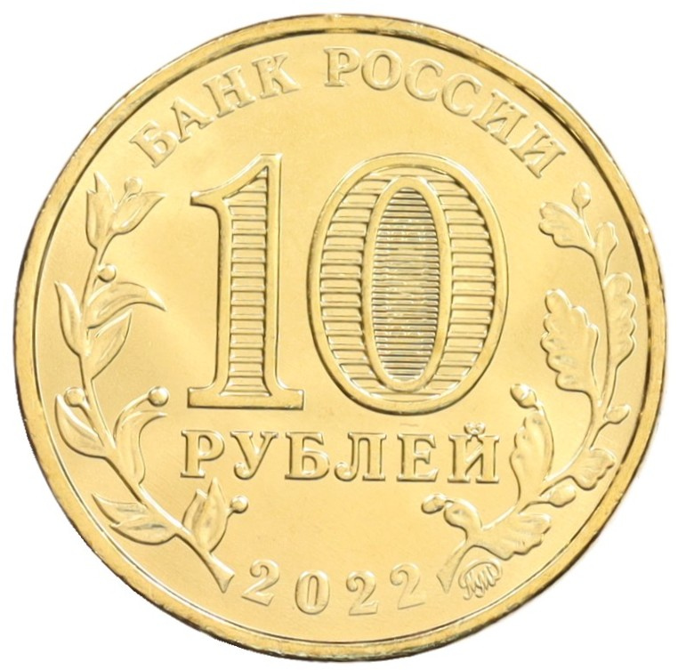 10 рублей 2022 года ММД «Человек труда — Работник добывающей промышленности» — Фото №2