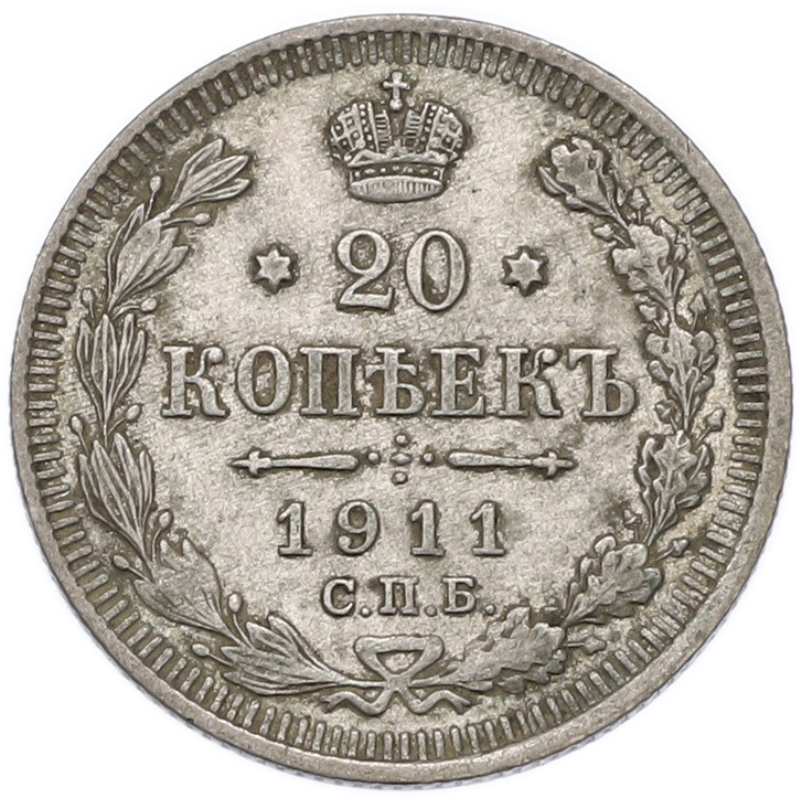 20 копеек 1911 года СПБ ЭБ Российская Империя (Николай II) — Фото №1