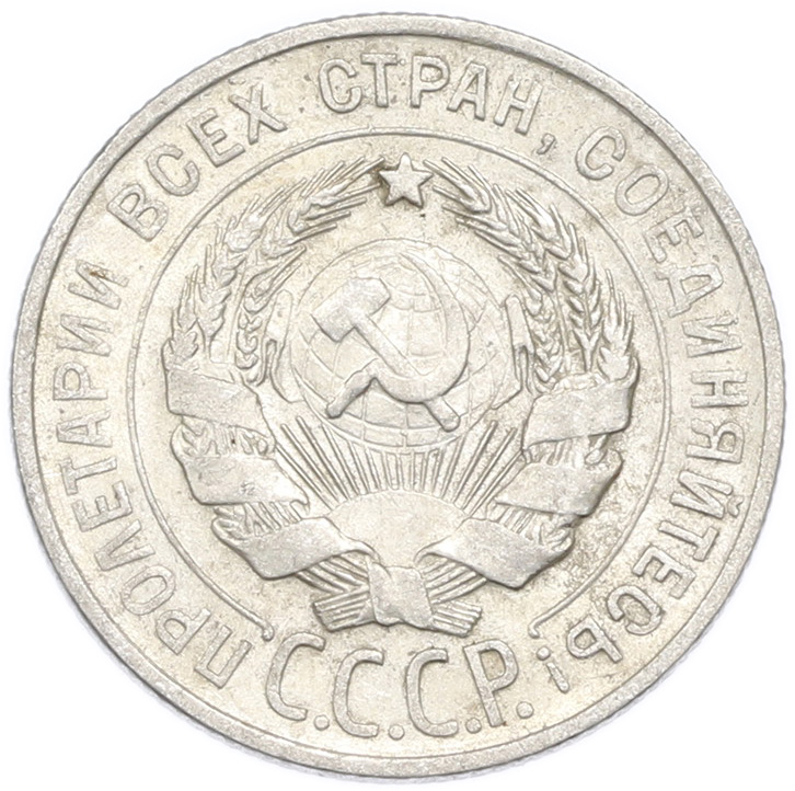 20 копеек 1928 года — Фото №2