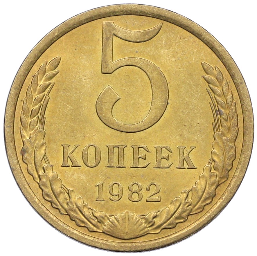5 копеек 1982 года СССР — Фото №1