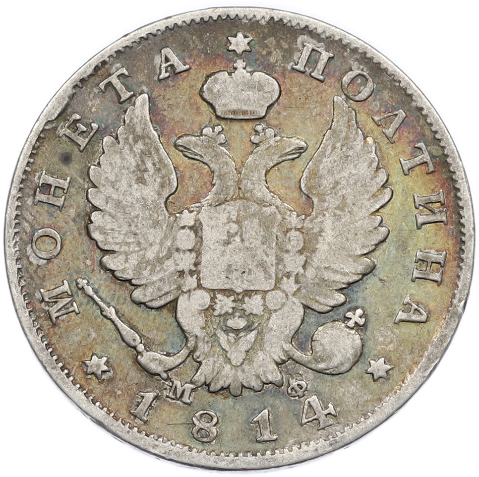 Полтина 1814 года СПБ МФ Российская Империя (Александр I) — Фото №1