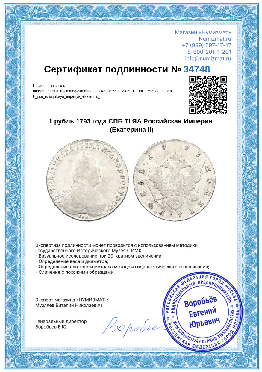 1 рубль 1793 года СПБ ТI ЯА Российская Империя (Екатерина II) — Фото №3