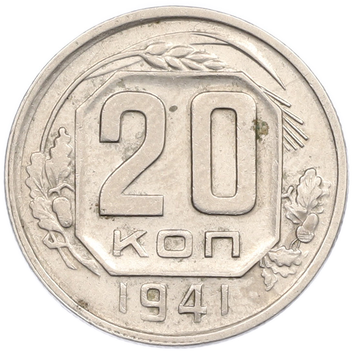 20 копеек 1941 года — Фото №1