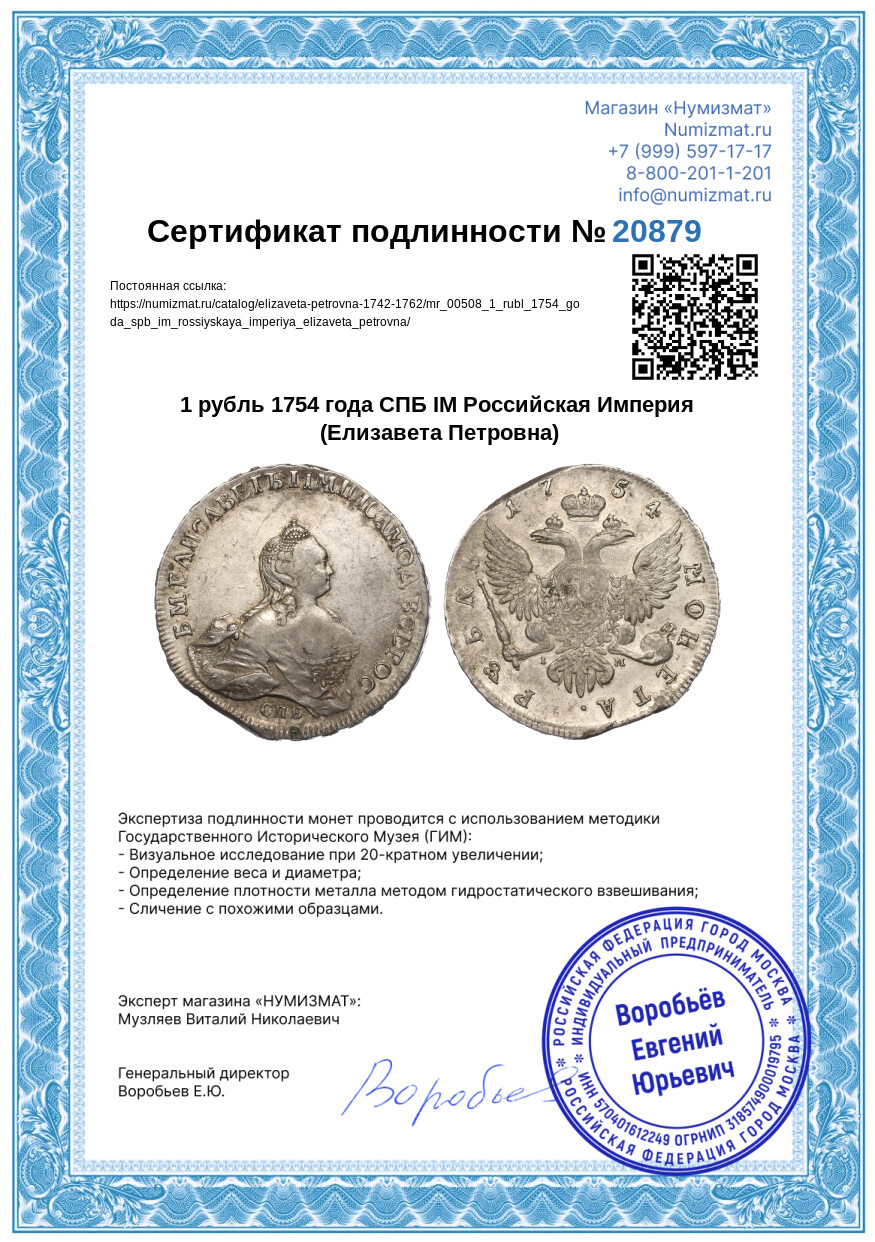 1 рубль 1754 года СПБ IМ Российская Империя (Елизавета Петровна) — Фото №3