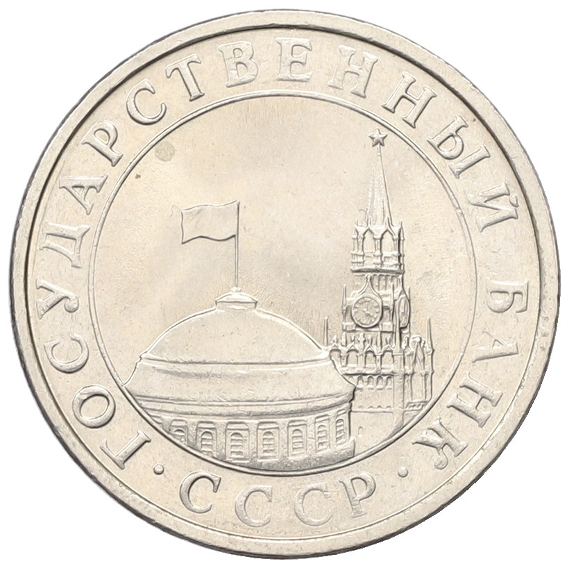 5 рублей 1991 года ЛМД Госбанк СССР (ГКЧП) — Фото №2