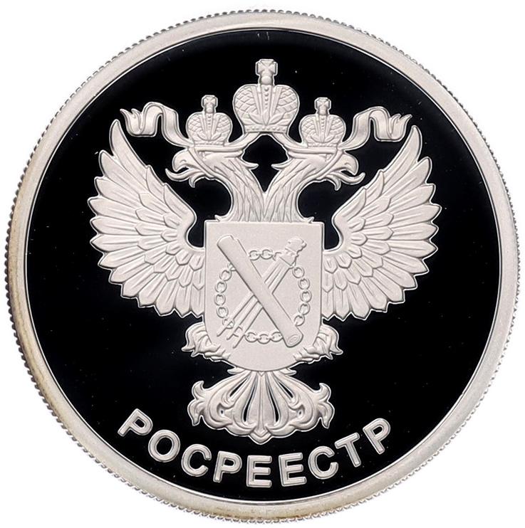 1 рубль 2018 года СПМД «Росреестр» — Фото №1