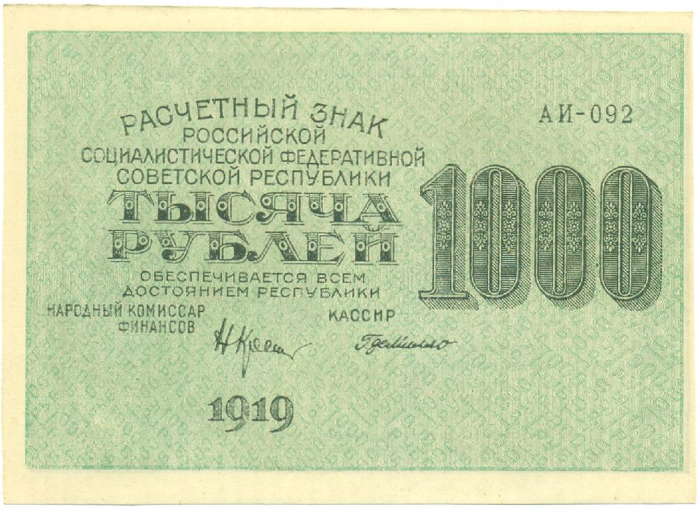 1000 рублей 1919 года РСФСР — Фото №1