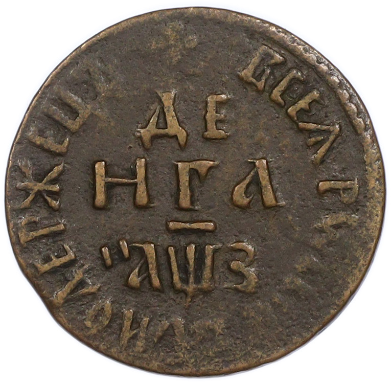 Денга 1707 года Российская Империя (Петр I) — Фото №1