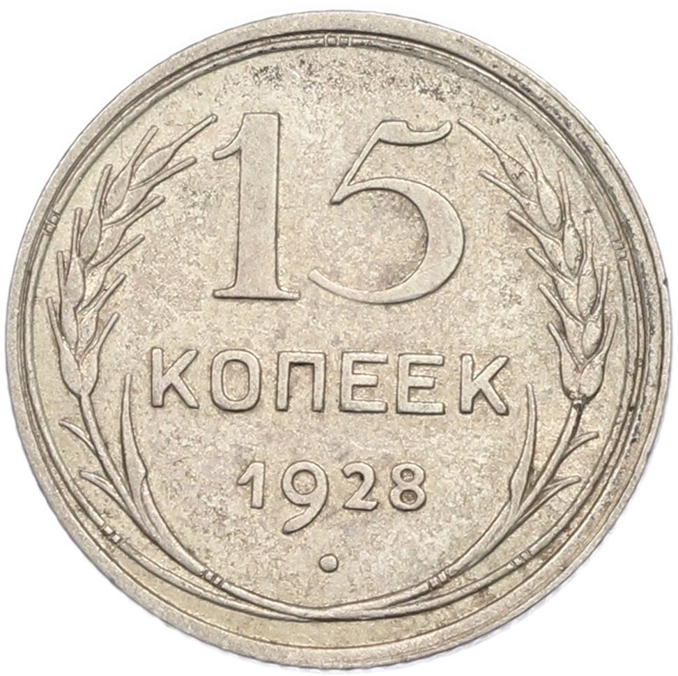 15 копеек 1928 года СССР — Фото №1