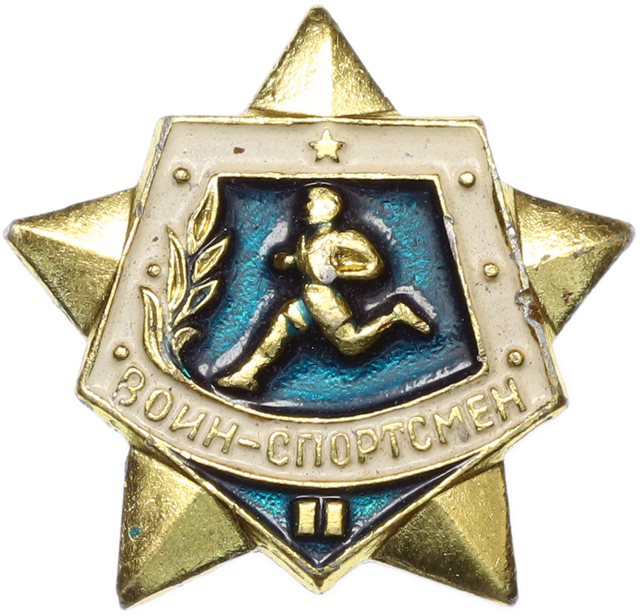 Значок «Воин-спортсмен» II степени — Фото №1
