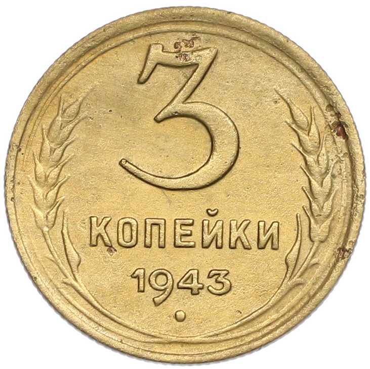 3 копейки 1943 года — Фото №1