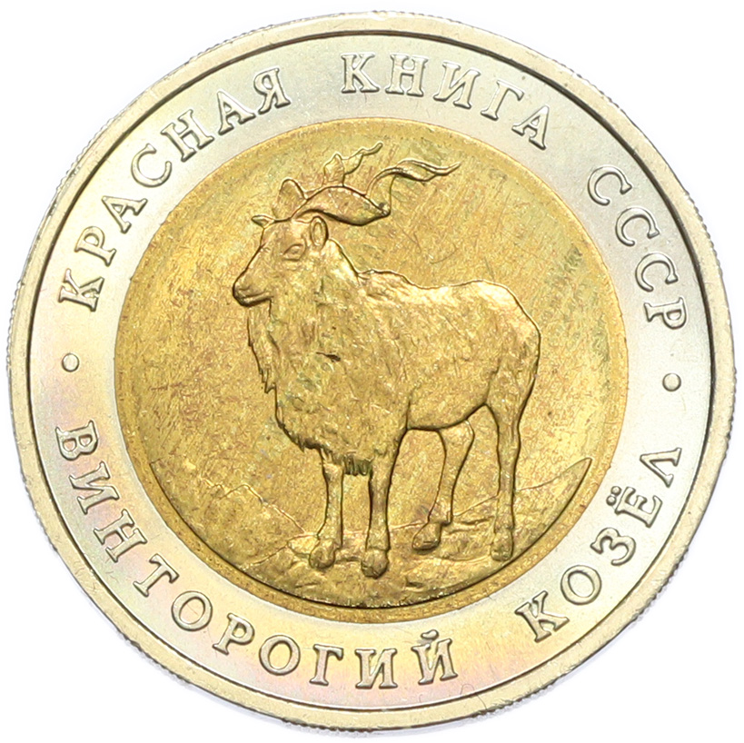 5 рублей 1991 года ЛМД «Красная книга — Винторогий козел» — Фото №1
