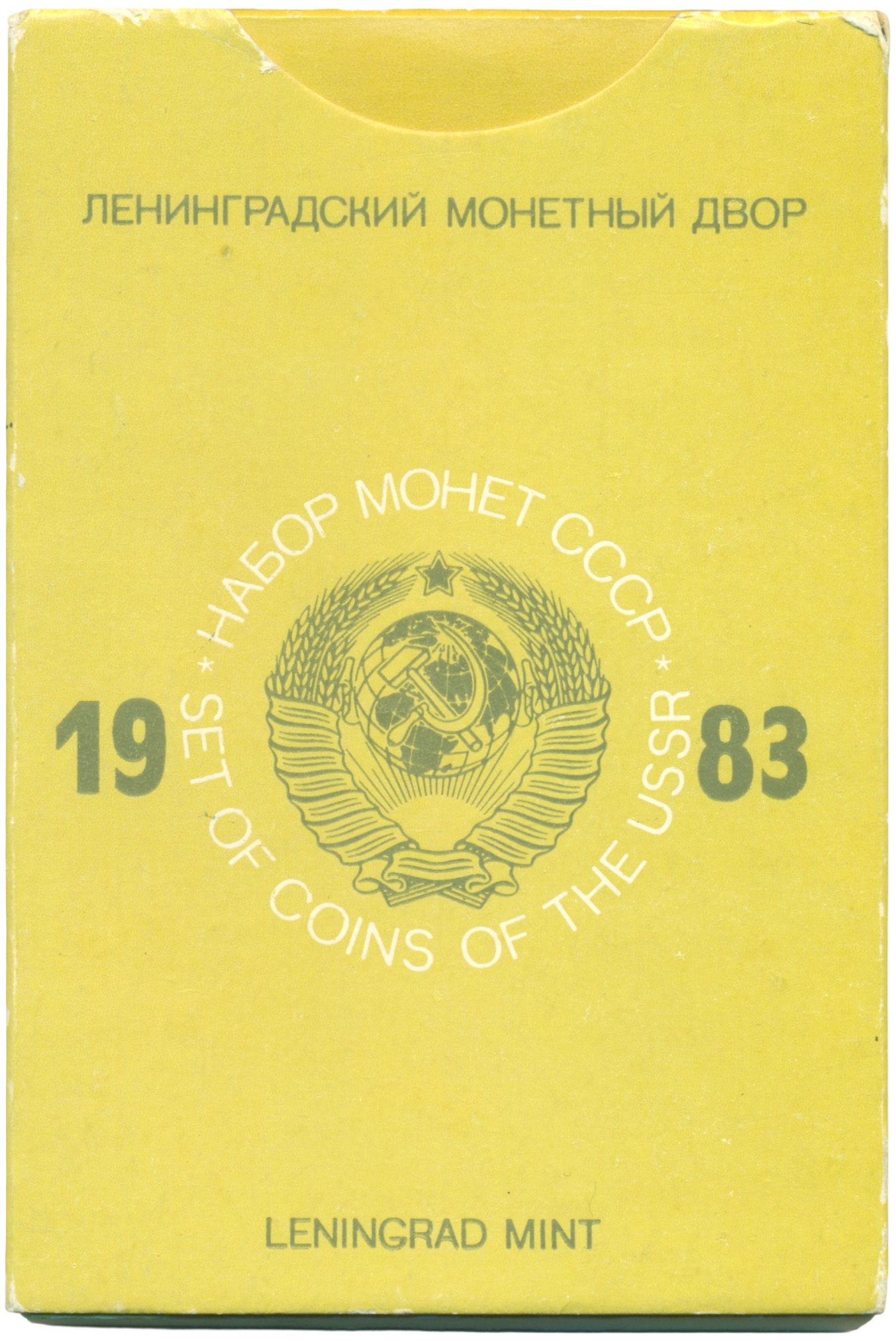 Годовой набор монет СССР 1983 года ЛМД — Фото №3