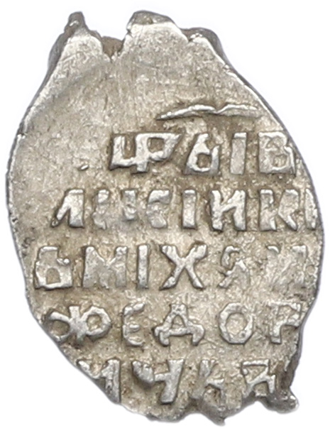 Копейка 1613-1645 года Михаил Федорович (Москва) — Фото №2