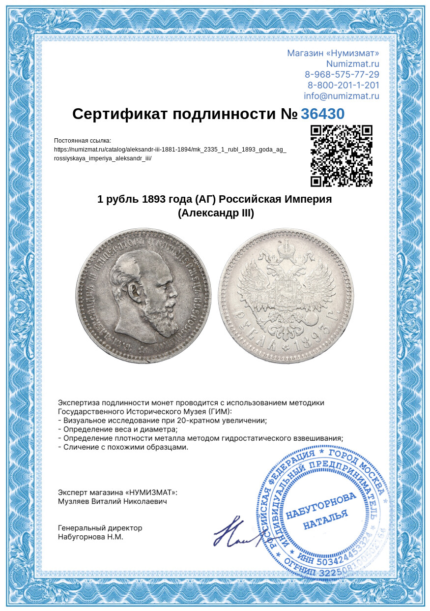 1 рубль 1893 года (АГ) Российская Империя (Александр III) — Фото №3
