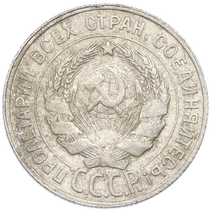 20 копеек 1929 года — Фото №2