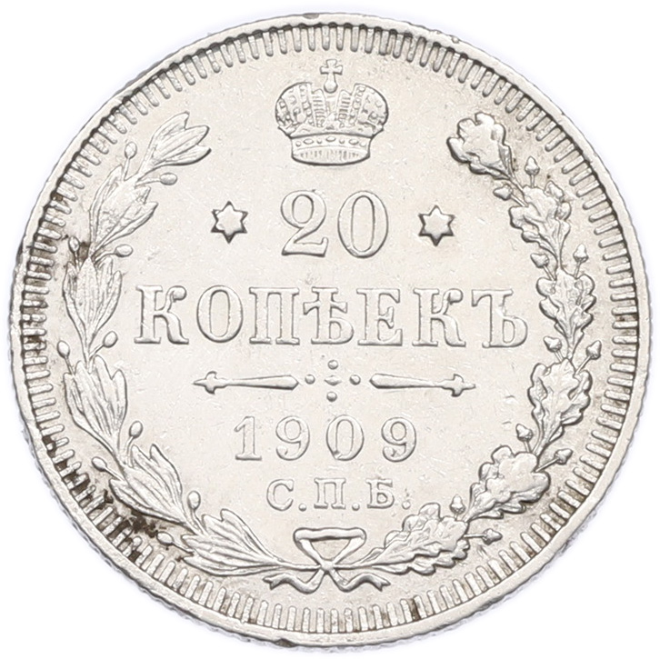 20 копеек 1909 года СПБ ЭБ Российская Империя (Николай II) — Фото №1