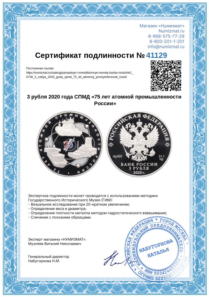 3 рубля 2020 года СПМД «75 лет атомной промышленности России» — Фото №3