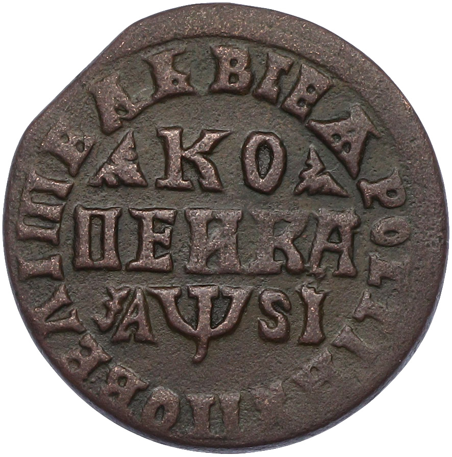 1 копейка 1716 года МДЗ — Фото №1