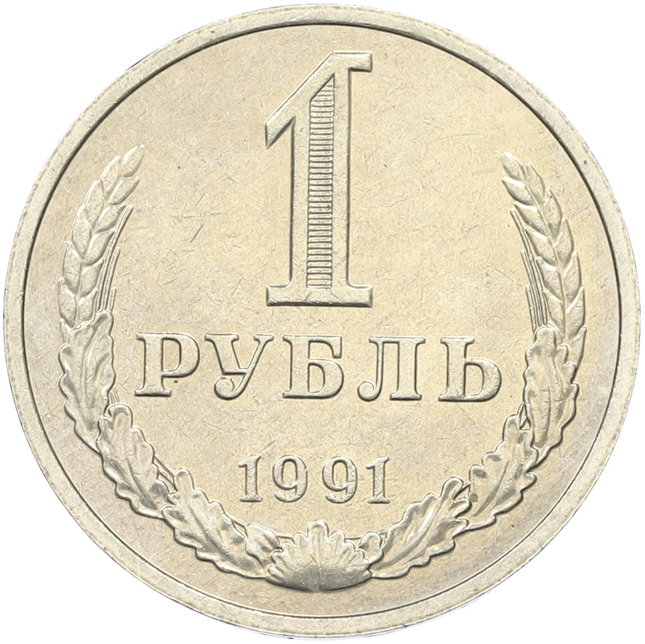 1 рубль 1991 года M СССР — Фото №1