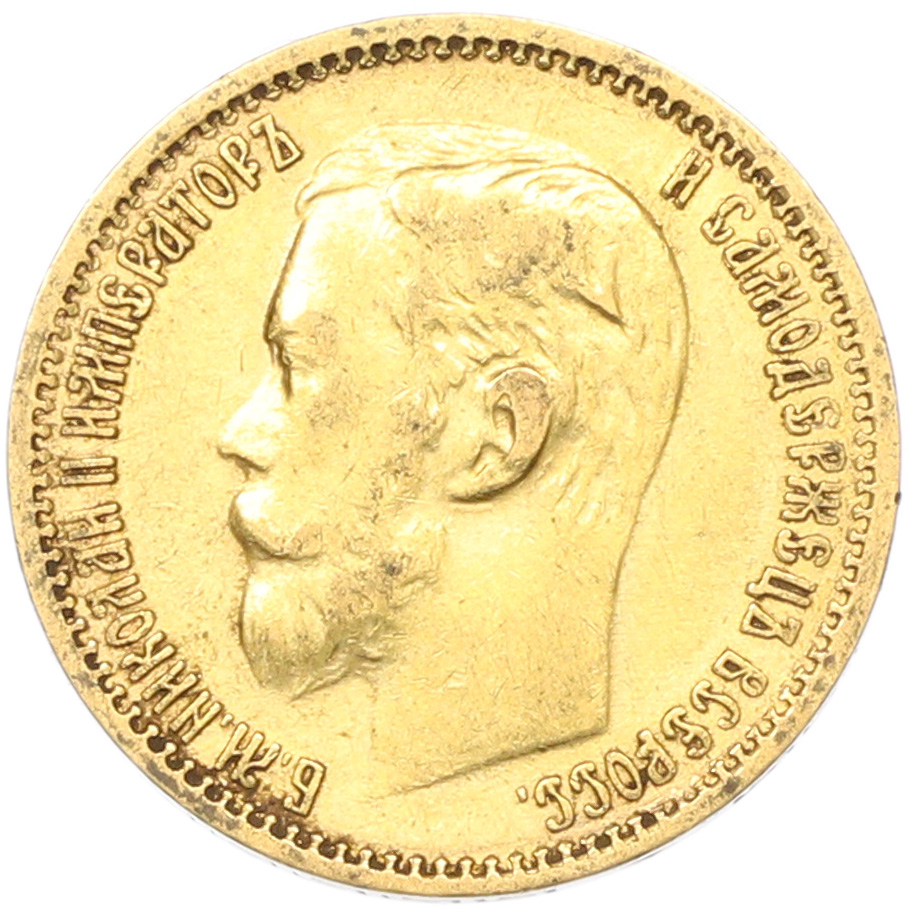 5 рублей 1899 года (ФЗ) Российская Империя (Николай II) — Фото №2