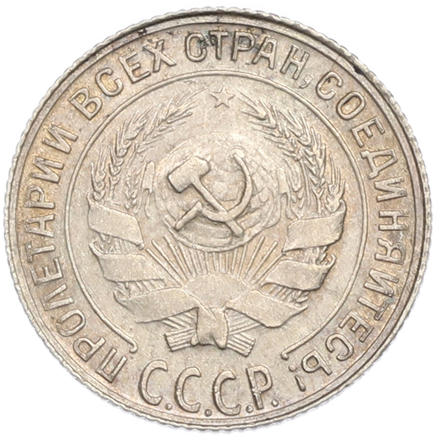 10 копеек 1929 года СССР — Фото №2