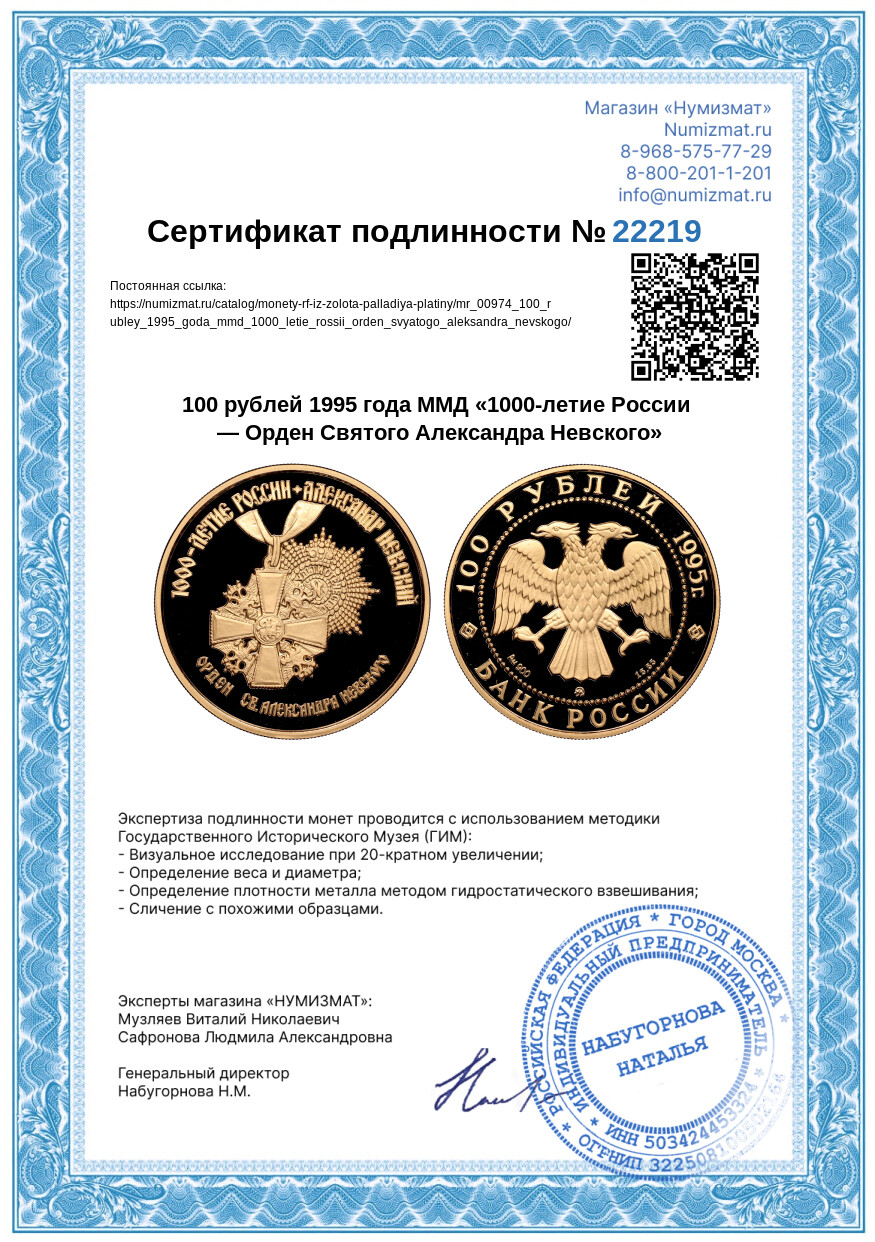 100 рублей 1995 года ММД «1000-летие России — Орден Святого Александра Невского» — Фото №3