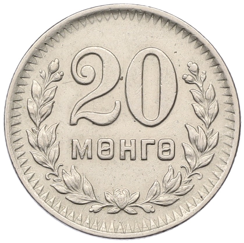 20 мунгу 1945 года Монголия — Фото №1