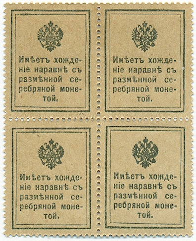 15 копеек 1915 года Российская Империя «Марки-деньги» (Квартблок) — Фото №2