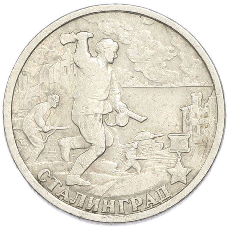 2 рубля 2000 года СПМД «Город-Герой Сталинград» — Фото №1