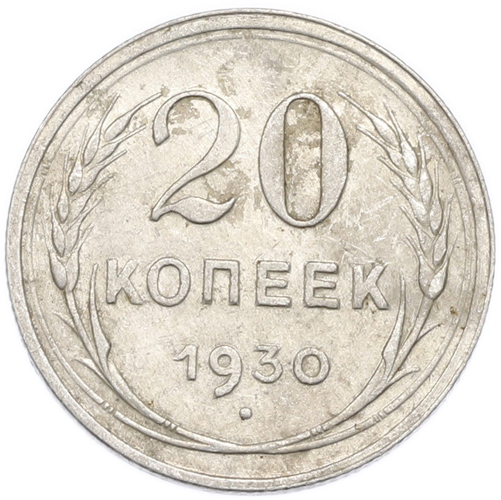 20 копеек 1930 года — Фото №1