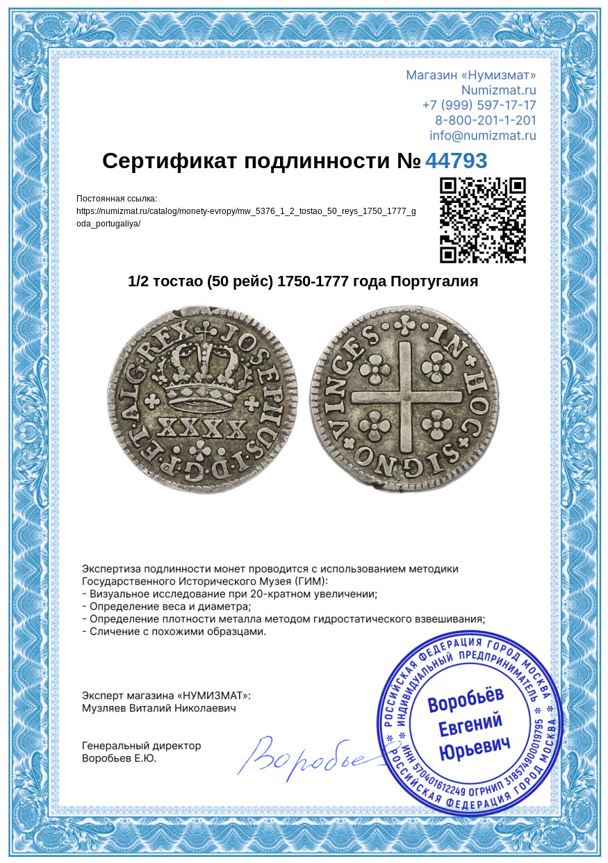 1/2 тостао (50 рейс) 1750-1777 года Португалия — Фото №3