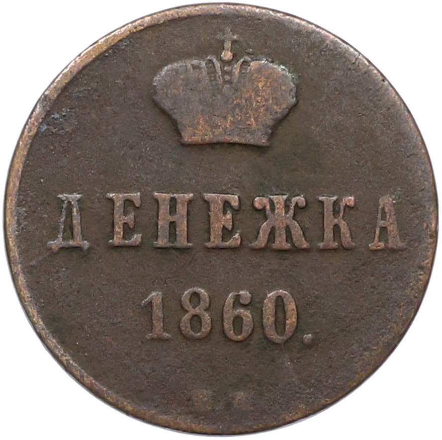 Денежка 1860 года ВМ Российская Империя (Александр II) — Фото №1