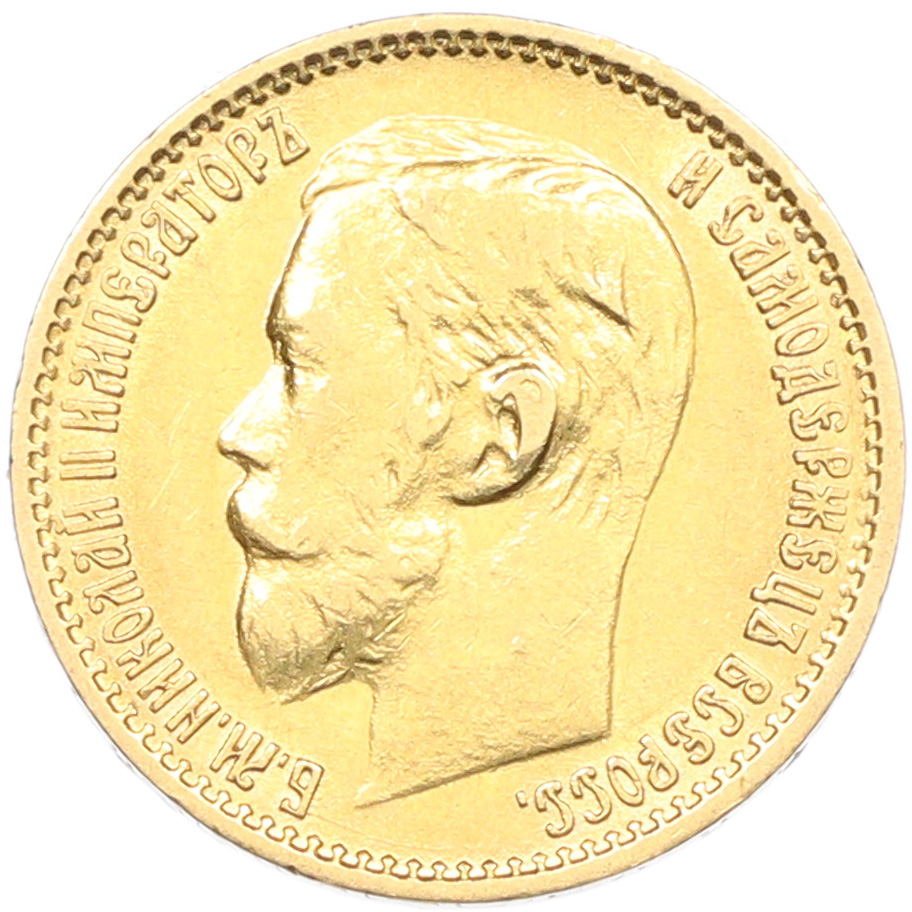 5 рублей 1899 года (ФЗ) Российская Империя (Николай II) — Фото №2