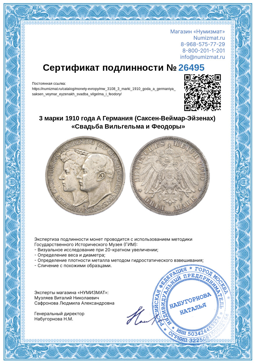 3 марки 1910 года A Германия (Саксен-Веймар-Эйзенах) «Свадьба Вильгельма и Феодоры» — Фото №3