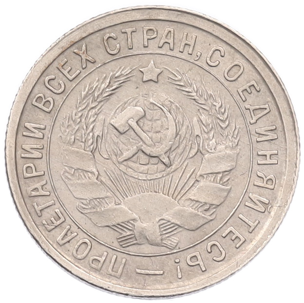 15 копеек 1932 года СССР — Фото №2