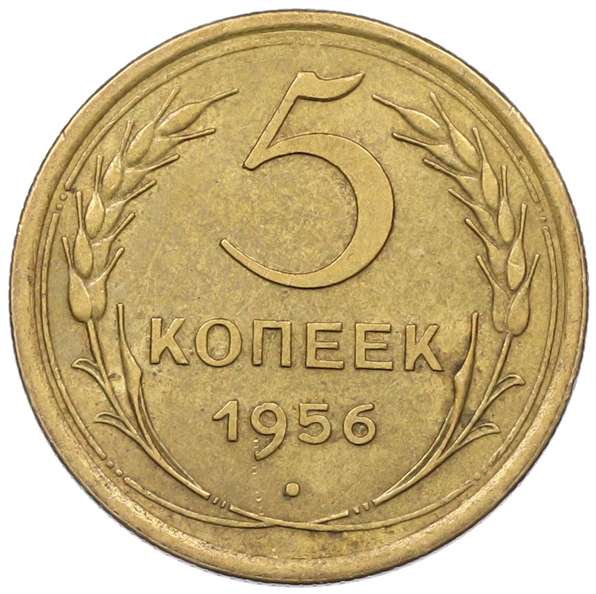 5 копеек 1956 года СССР — Фото №1