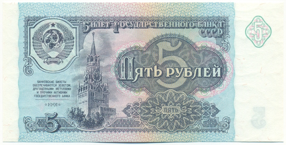 5 рублей 1991 года СССР — Фото №1