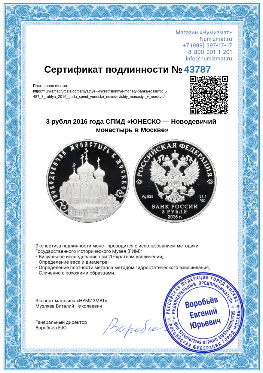 3 рубля 2016 года СПМД «ЮНЕСКО — Новодевичий монастырь в Москве» — Фото №3