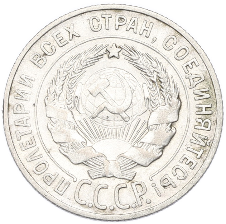 20 копеек 1927 года СССР — Фото №2