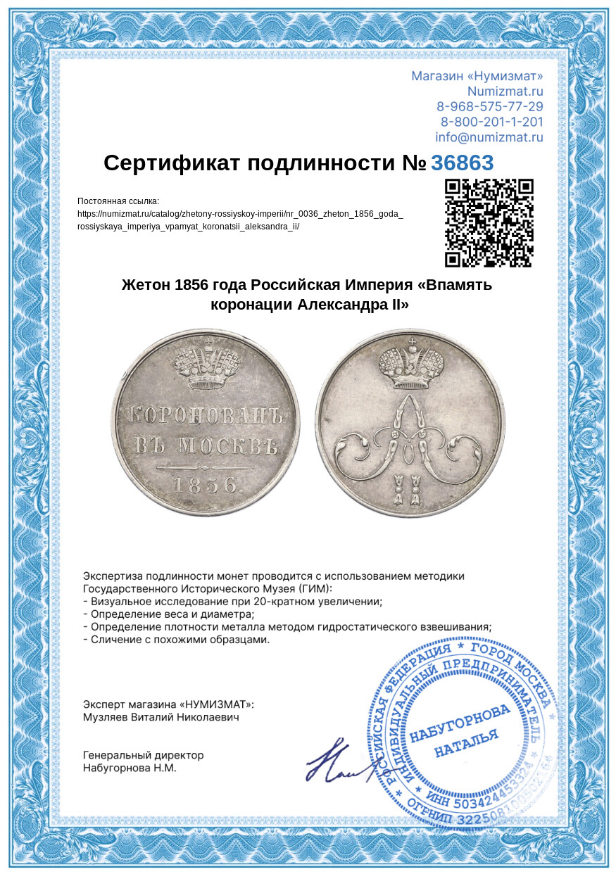 Жетон 1856 года Российская Империя «Впамять коронации Александра II» — Фото №3
