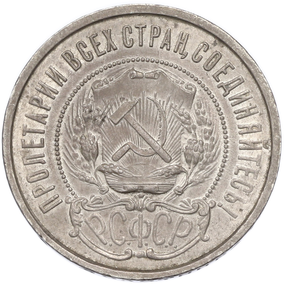 50 копеек 1922 года (ПЛ) — Фото №2