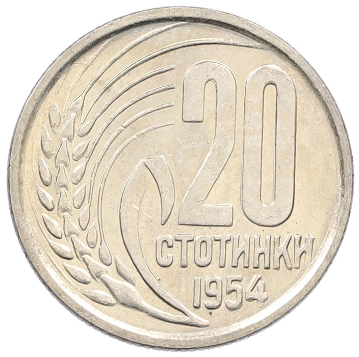 20 стотинок 1954 года Болгария — Фото №1